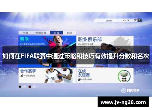 如何在FIFA联赛中通过策略和技巧有效提升分数和名次