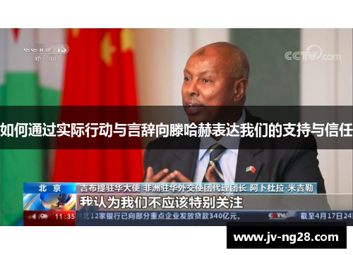 如何通过实际行动与言辞向滕哈赫表达我们的支持与信任