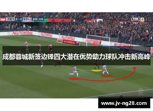 成都蓉城新签边锋四大潜在优势助力球队冲击新高峰