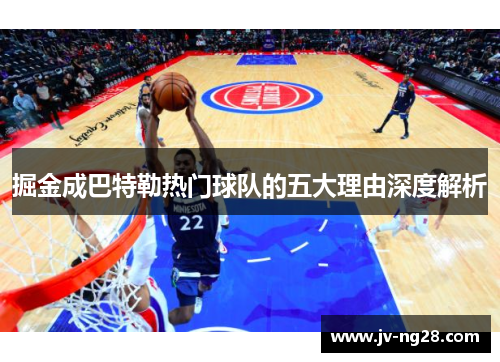 掘金成巴特勒热门球队的五大理由深度解析