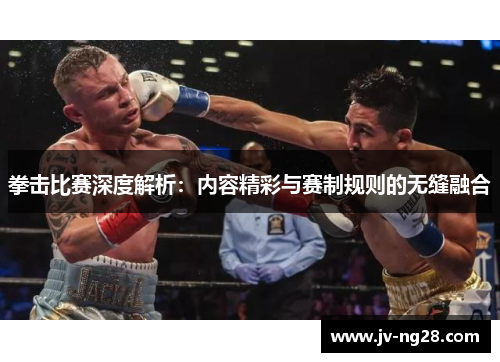 拳击比赛深度解析：内容精彩与赛制规则的无缝融合
