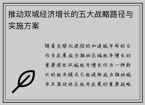 推动双城经济增长的五大战略路径与实施方案 推动双城经济增长的五大战略路径与实施方案