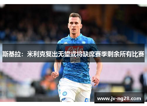 斯基拉：米利克复出无望或将缺席赛季剩余所有比赛