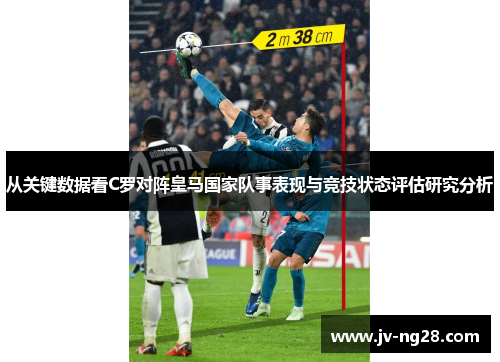从关键数据看C罗对阵皇马国家队事表现与竞技状态评估研究分析