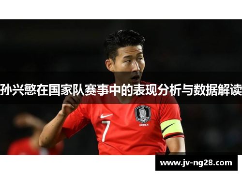 孙兴慜在国家队赛事中的表现分析与数据解读
