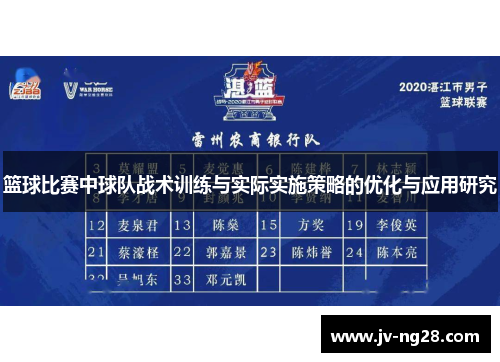 篮球比赛中球队战术训练与实际实施策略的优化与应用研究