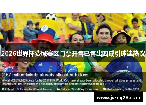 2026世界杯费城赛区门票开售已售出四成引球迷热议