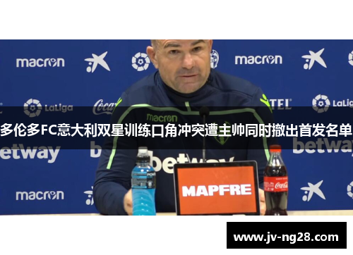 多伦多FC意大利双星训练口角冲突遭主帅同时撤出首发名单