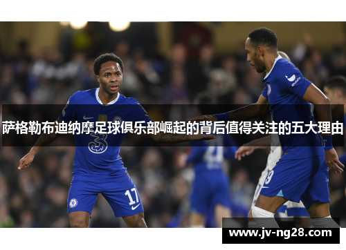 萨格勒布迪纳摩足球俱乐部崛起的背后值得关注的五大理由