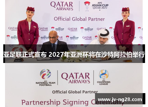 亚足联正式宣布 2027年亚洲杯将在沙特阿拉伯举行 亚足联正式宣布 2027年亚洲杯将在沙特阿拉伯举行