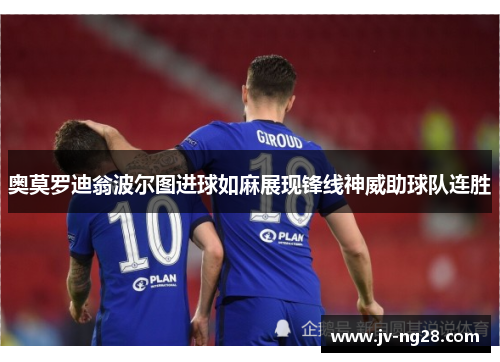 奥莫罗迪翁波尔图进球如麻展现锋线神威助球队连胜 奥莫罗迪翁波尔图进球如麻展现锋线神威助球队连胜