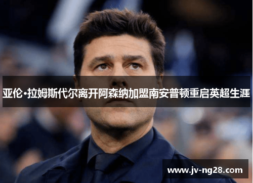 亚伦·拉姆斯代尔离开阿森纳加盟南安普顿重启英超生涯 亚伦·拉姆斯代尔离开阿森纳加盟南安普顿重启英超生涯