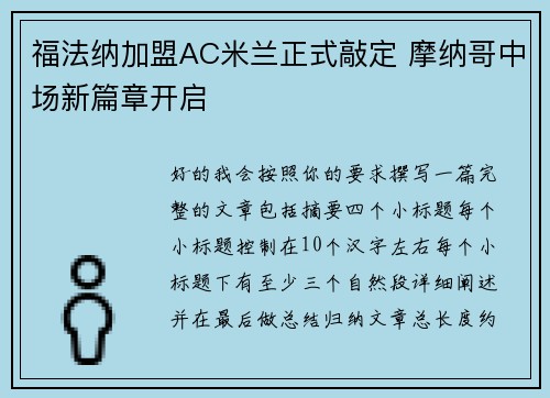 福法纳加盟AC米兰正式敲定 摩纳哥中场新篇章开启 福法纳加盟AC米兰正式敲定 摩纳哥中场新篇章开启