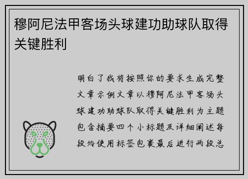 穆阿尼法甲客场头球建功助球队取得关键胜利 穆阿尼法甲客场头球建功助球队取得关键胜利