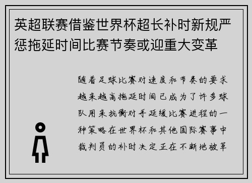英超联赛借鉴世界杯超长补时新规严惩拖延时间比赛节奏或迎重大变革⏱️⚽ 英超联赛借鉴世界杯超长补时新规严惩拖延时间比赛节奏或迎重大变革⏱️⚽