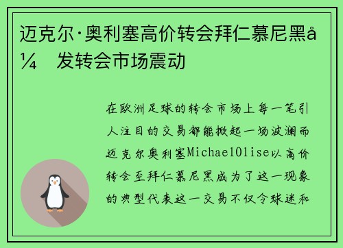 迈克尔·奥利塞高价转会拜仁慕尼黑引发转会市场震动 迈克尔·奥利塞高价转会拜仁慕尼黑引发转会市场震动