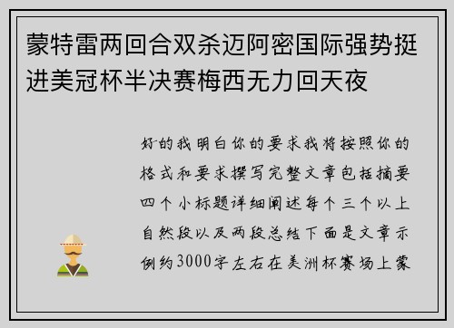蒙特雷两回合双杀迈阿密国际强势挺进美冠杯半决赛梅西无力回天夜