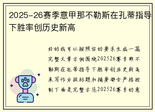 2025-26赛季意甲那不勒斯在孔蒂指导下胜率创历史新高 2025-26赛季意甲那不勒斯在孔蒂指导下胜率创历史新高