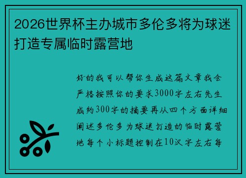 2026世界杯主办城市多伦多将为球迷打造专属临时露营地 2026世界杯主办城市多伦多将为球迷打造专属临时露营地