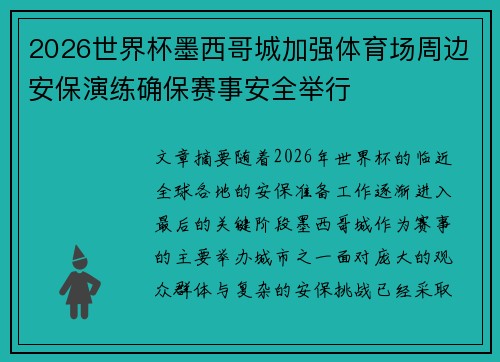 2026世界杯墨西哥城加强体育场周边安保演练确保赛事安全举行 2026世界杯墨西哥城加强体育场周边安保演练确保赛事安全举行