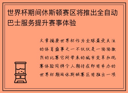 世界杯期间休斯顿赛区将推出全自动巴士服务提升赛事体验 世界杯期间休斯顿赛区将推出全自动巴士服务提升赛事体验