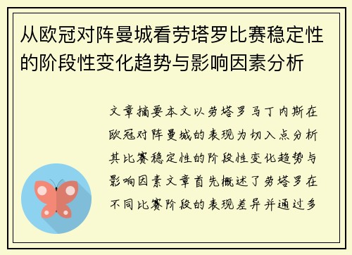 从欧冠对阵曼城看劳塔罗比赛稳定性的阶段性变化趋势与影响因素分析 从欧冠对阵曼城看劳塔罗比赛稳定性的阶段性变化趋势与影响因素分析
