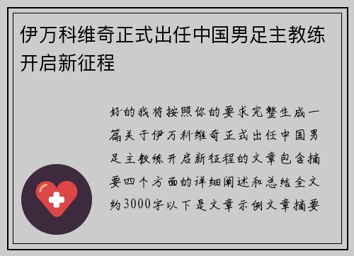 伊万科维奇正式出任中国男足主教练开启新征程 伊万科维奇正式出任中国男足主教练开启新征程