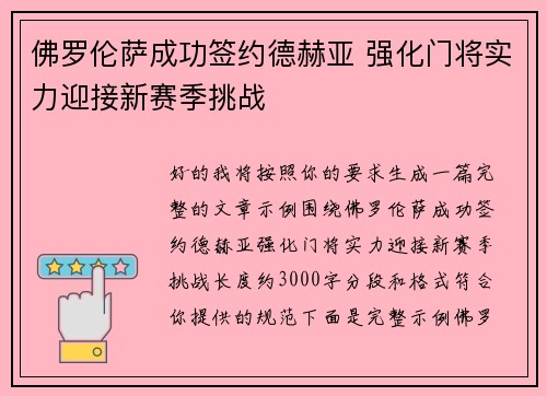 佛罗伦萨成功签约德赫亚 强化门将实力迎接新赛季挑战 佛罗伦萨成功签约德赫亚 强化门将实力迎接新赛季挑战