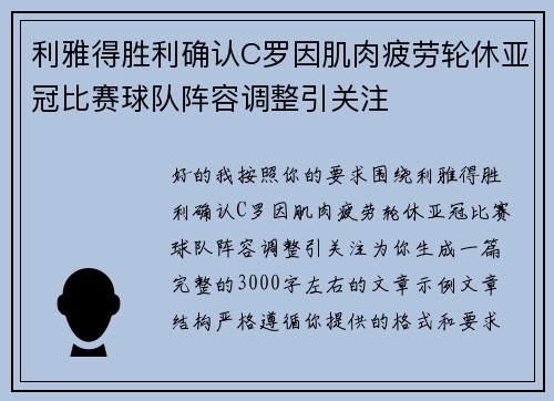 利雅得胜利确认C罗因肌肉疲劳轮休亚冠比赛球队阵容调整引关注 利雅得胜利确认C罗因肌肉疲劳轮休亚冠比赛球队阵容调整引关注