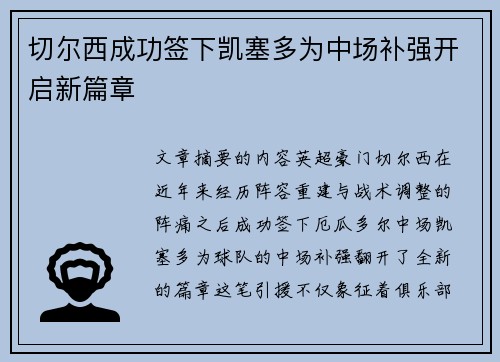 切尔西成功签下凯塞多为中场补强开启新篇章 切尔西成功签下凯塞多为中场补强开启新篇章