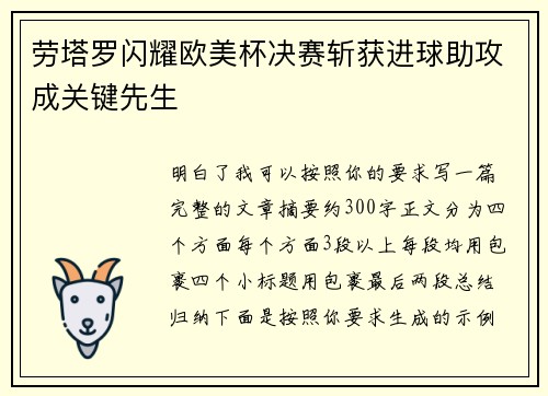 劳塔罗闪耀欧美杯决赛斩获进球助攻成关键先生 劳塔罗闪耀欧美杯决赛斩获进球助攻成关键先生