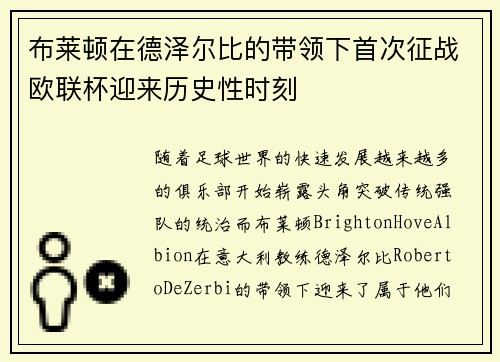布莱顿在德泽尔比的带领下首次征战欧联杯迎来历史性时刻