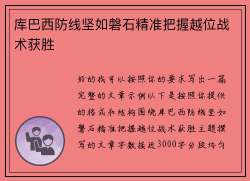 库巴西防线坚如磐石精准把握越位战术获胜