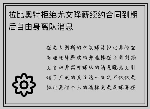 拉比奥特拒绝尤文降薪续约合同到期后自由身离队消息