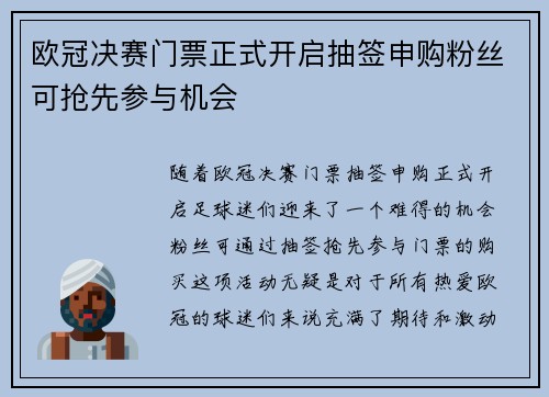 欧冠决赛门票正式开启抽签申购粉丝可抢先参与机会