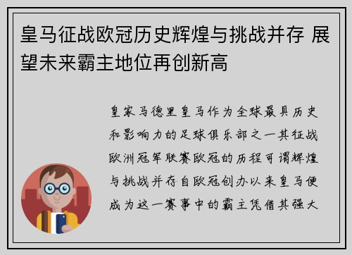 皇马征战欧冠历史辉煌与挑战并存 展望未来霸主地位再创新高