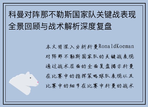 科曼对阵那不勒斯国家队关键战表现全景回顾与战术解析深度复盘