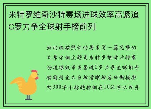 米特罗维奇沙特赛场进球效率高紧追C罗力争全球射手榜前列