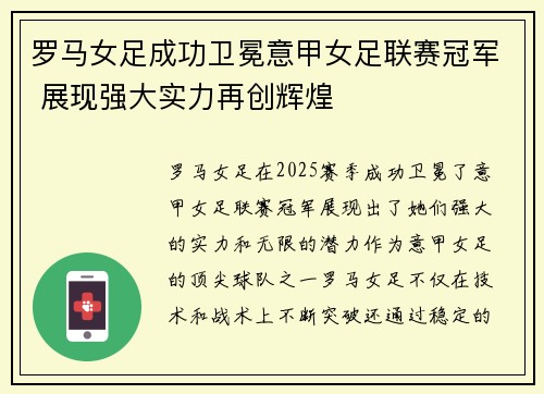 罗马女足成功卫冕意甲女足联赛冠军 展现强大实力再创辉煌