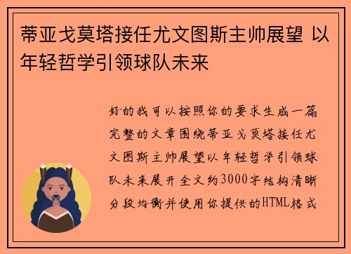 蒂亚戈莫塔接任尤文图斯主帅展望 以年轻哲学引领球队未来