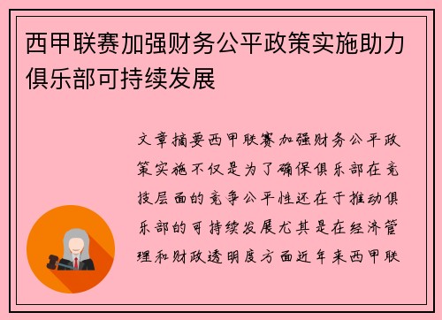 西甲联赛加强财务公平政策实施助力俱乐部可持续发展