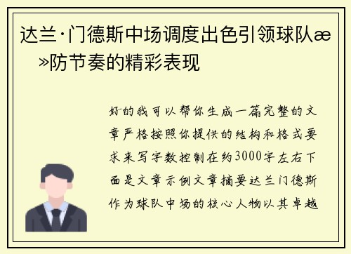 达兰·门德斯中场调度出色引领球队攻防节奏的精彩表现