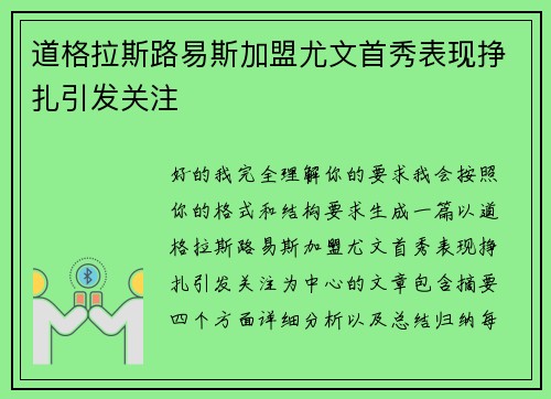 道格拉斯路易斯加盟尤文首秀表现挣扎引发关注