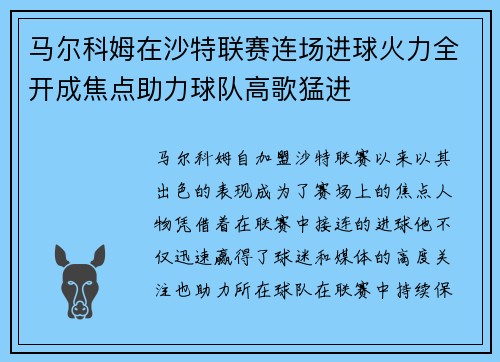 马尔科姆在沙特联赛连场进球火力全开成焦点助力球队高歌猛进