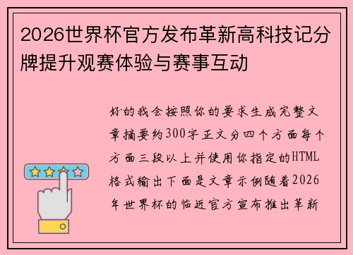 2026世界杯官方发布革新高科技记分牌提升观赛体验与赛事互动