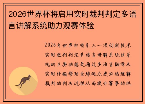 2026世界杯将启用实时裁判判定多语言讲解系统助力观赛体验