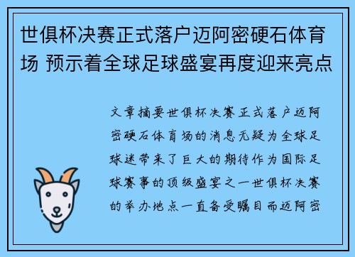 世俱杯决赛正式落户迈阿密硬石体育场 预示着全球足球盛宴再度迎来亮点