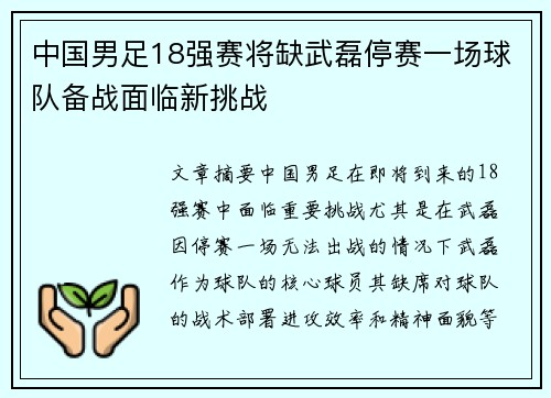 中国男足18强赛将缺武磊停赛一场球队备战面临新挑战