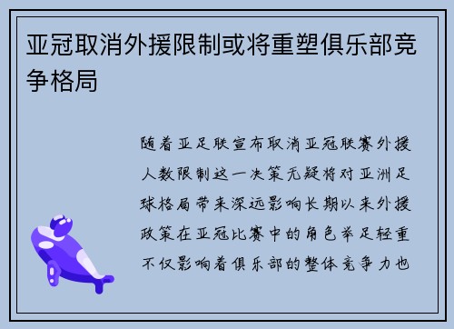 亚冠取消外援限制或将重塑俱乐部竞争格局