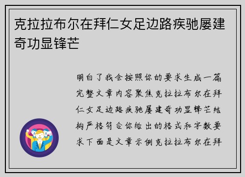 克拉拉布尔在拜仁女足边路疾驰屡建奇功显锋芒